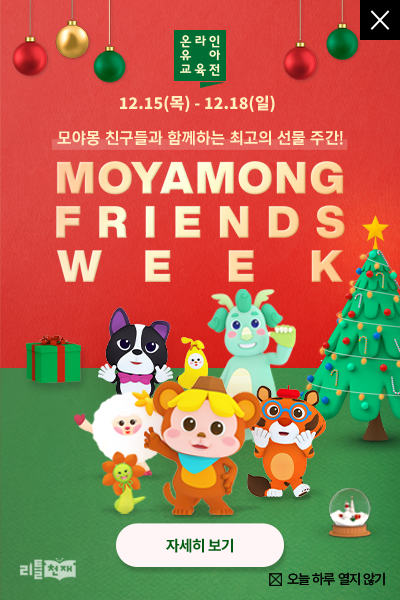 모야몽과 친구들이 드리는 특별한 선물 주간! MOYAMONG FRIENDS WEEK 12.15 - 12.18